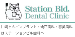 川崎市のインプラント・矯正歯科はステーションビル歯科へ